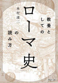 教養としての「ローマ史」の読み方 ＰＨＰ文庫
