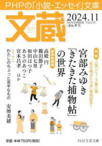 ＰＨＰ文芸文庫<br> 文蔵 〈２０２４．１１〉 - ＰＨＰの「小説・エッセイ」文庫 特集：宮部みゆき「きたきた捕物帖」の世界