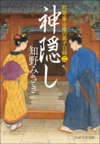 神隠し - 町医・栗山庵の弟子日録　ニ ＰＨＰ文芸文庫