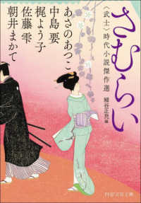ＰＨＰ文芸文庫<br> さむらい―“武士”時代小説傑作選