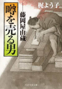 ＰＨＰ文芸文庫<br> 噂を売る男―藤岡屋由蔵