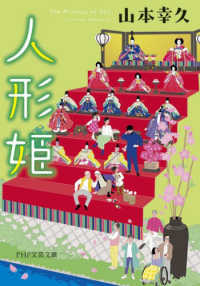 人形姫 ＰＨＰ文芸文庫