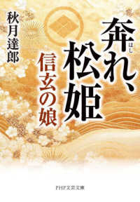 ＰＨＰ文芸文庫<br> 奔れ、松姫―信玄の娘