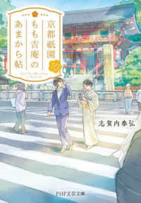 ＰＨＰ文芸文庫<br> 京都祇園もも吉庵のあまから帖〈１０〉