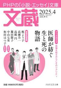 ＰＨＰ文芸文庫<br> 文蔵 〈２０２５．４〉 - ＰＨＰの「小説・エッセイ」文庫 ブックガイド：医師が紡ぐ生と死の物語