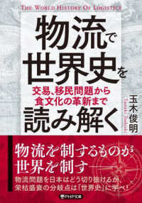 物流で世界史を読み解く - 交易、移民問題から食文化の革新まで ＰＨＰ文庫