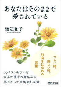 あなたはそのままで愛されている ＰＨＰ文庫