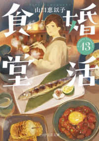 ＰＨＰ文芸文庫や　　６－１５<br> 婚活食堂　１３