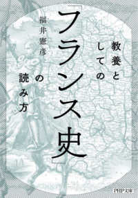 教養としての「フランス史」の読み方 ＰＨＰ文庫