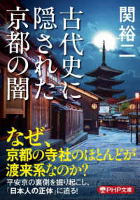 古代史に隠された京都の闇 ＰＨＰ文庫
