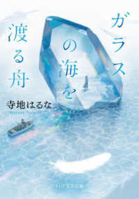 ガラスの海を渡る舟 ＰＨＰ文芸文庫て　　３－　１