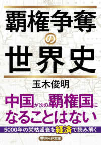 覇権争奪の世界史 ＰＨＰ文庫