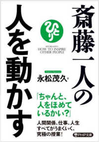 斎藤一人の人を動かす ＰＨＰ文庫