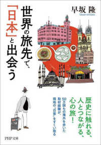 ＰＨＰ文庫<br> 世界の旅先で、「日本」と出会う