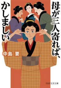 ＰＨＰ文芸文庫<br> 母が三人寄れば、かしましい