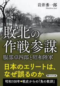 敗北の作戦参謀 - 服部卓四郎と昭和陸軍 ＰＨＰ文庫