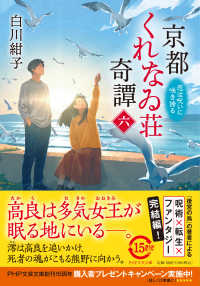京都くれなゐ荘奇譚 〈六〉 恋は呪いに咲き誇る ＰＨＰ文芸文庫