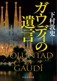 ガウディの遺言 ＰＨＰ文芸文庫し　１６－　１