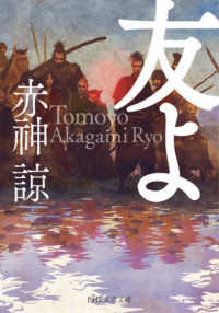 友よ ＰＨＰ文芸文庫あ　２７－　１