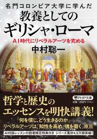 名門コロンビア大学に学んだ 教養としてのギリシャ・ローマ - ＡＩ時代にリベラルアーツを究める ＰＨＰ文庫