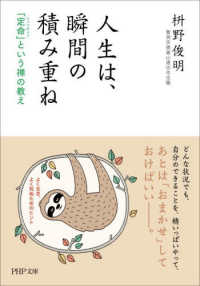 人生は、瞬間の積み重ね - 「定命」という禅の教え ＰＨＰ文庫