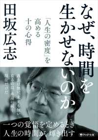 なぜ、時間を生かせないのか - 「人生の密度」を高める十の心得 ＰＨＰ文庫