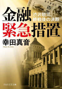 金融緊急措置 - 渋沢敬三、終戦後の決断 PHP文芸文庫