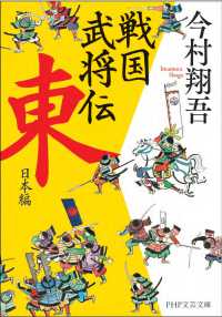 戦国武将伝 東日本編 ＰＨＰ文芸文庫