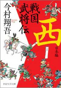 戦国武将伝 西日本編 ＰＨＰ文芸文庫