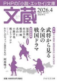 文蔵 〈２０２６．４〉 - ＰＨＰの「小説・エッセイ」文庫 ＰＨＰ文芸文庫