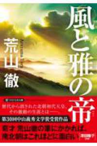 ＰＨＰ文芸文庫<br> 風と雅の帝