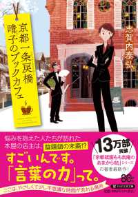 ＰＨＰ文芸文庫<br> 京都一条戻橋　晴子のブックカフェ