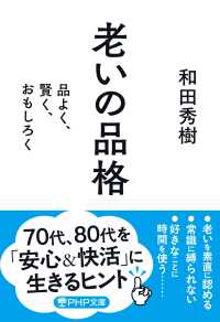老いの品格 - 品よく、賢く、おもしろく ＰＨＰ文庫