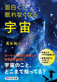 面白くて眠れなくなる宇宙 ＰＨＰ文庫