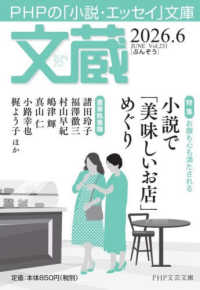 文蔵 〈２０２６．６〉 - ＰＨＰの「小説・エッセイ」文庫 特集：小説で「美味しいお店」めぐり ＰＨＰ文芸文庫