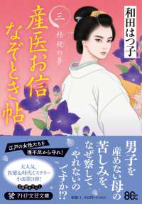 産医お信なぞとき帖（三） - 桔梗の夢 ＰＨＰ文芸文庫