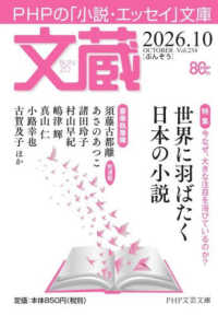 ＰＨＰ文芸文庫<br> 文蔵 - ＰＨＰの「小説・エッセイ」文庫 ２０２６．１０