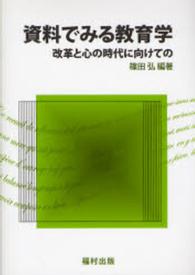 資料でみる教育学 - 改革と心の時代に向けての