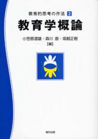 教育的思考の作法 〈２〉 教育学概論 森川直