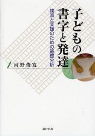 子どもの書字と発達 - 検査と支援のための基礎分析