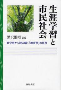 生涯学習と市民社会 - 自分史から読み解く「教育学」の原点