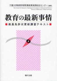 教育の最新事情 - 教員免許状更新講習テキスト