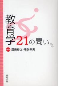 教育学２１の問い