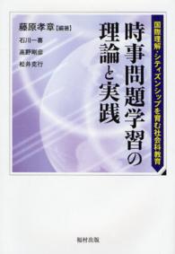 時事問題学習の理論と実践 - 国際理解・シティズンシップを育む社会科教育