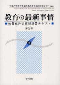 教育の最新事情 - 教員免許状更新講習テキスト （第２版）