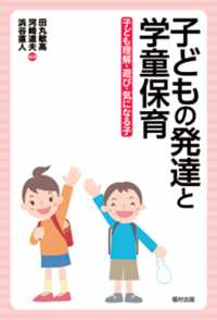 子どもの発達と学童保育 - 子ども理解・遊び・気になる子