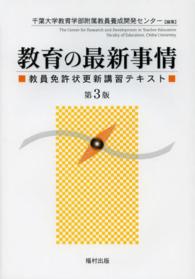 教育の最新事情 - 教員免許状更新講習テキスト （第３版）