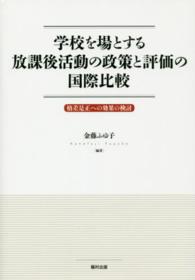 学校を場とする放課後活動の政策と評価の国際比較 - 格差是正への効果の検討