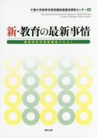 新・教育の最新事情 - 教員免許状更新講習テキスト