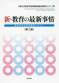 新・教育の最新事情 - 教員免許状更新講習テキスト （第２版）